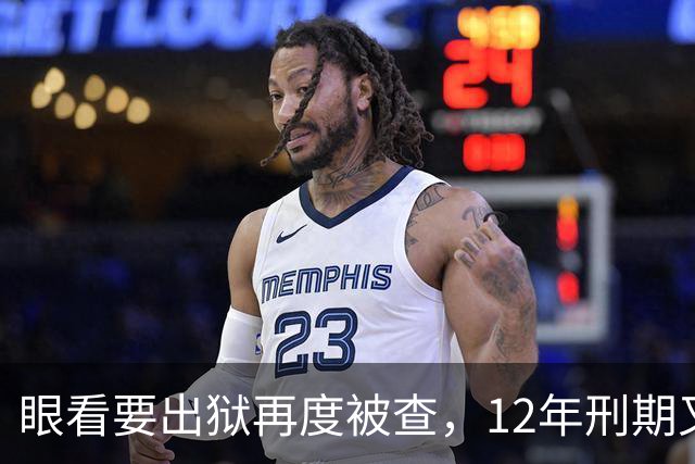 眼看要出狱再度被查，12年刑期又获“续费”