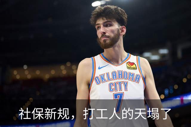 社保新规，打工人的天塌了