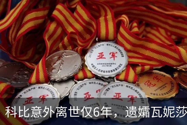 科比意外离世仅6年，遗孀瓦妮莎迎来喜讯，怀孕传闻早真相大白