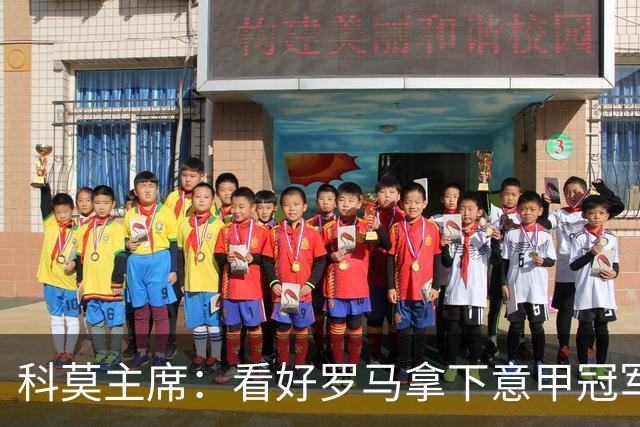 科莫主席：看好罗马拿下意甲冠军，他们已有足够的阵容选择
