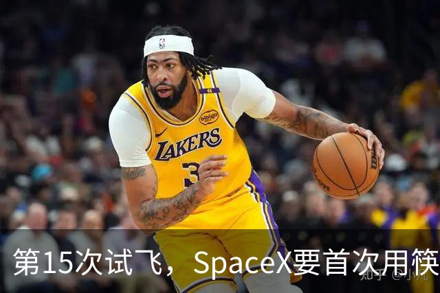 第15次试飞，SpaceX要首次用筷子夹住飞船