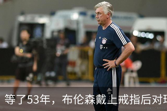 等了53年，布伦森戴上戒指后对球迷说了这句话
