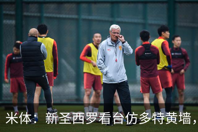 米体：新圣西罗看台仿多特黄墙，周四公布效果图