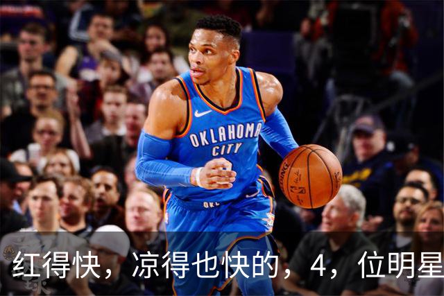 红得快，凉得也快的，4，位明星，以前是男神女神，如今断崖式凉透