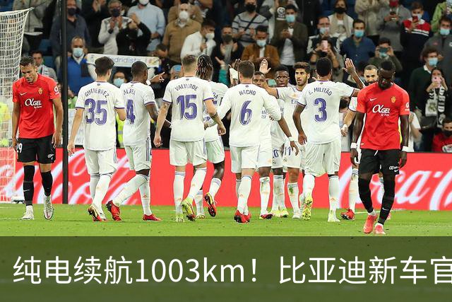 纯电续航1003km！比亚迪新车官宣，10月26日开启小订
