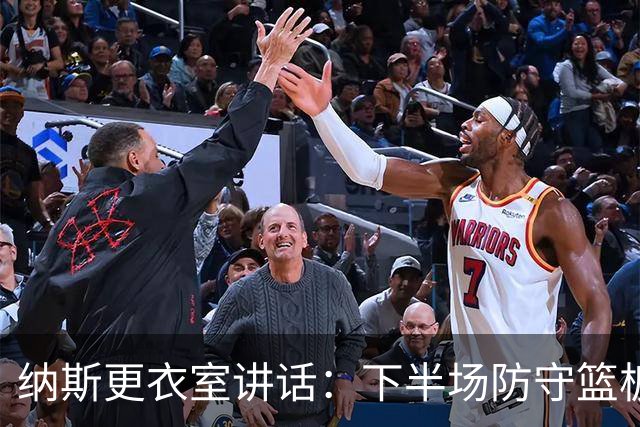 纳斯更衣室讲话：下半场防守篮板出色，我们配得上胜利
