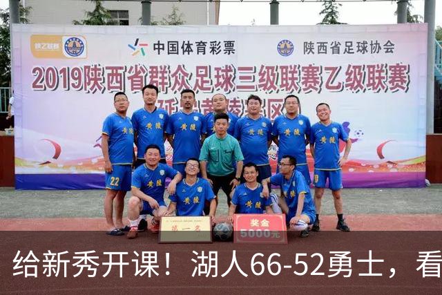给新秀开课！湖人66-52勇士，看数据：他就是头号功臣！