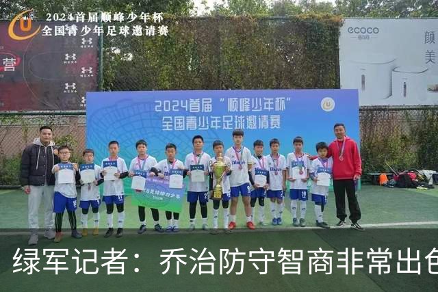 绿军记者：乔治防守智商非常出色 抢断时很少失去防守位置