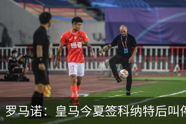 罗马诺：皇马今夏签科纳特后叫停了第二笔中卫引援
