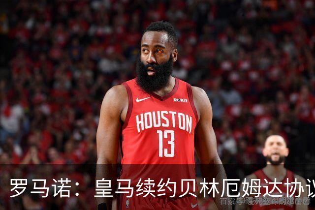 罗马诺：皇马续约贝林厄姆达协议！父亲：特雷索尔迪梦想加盟米兰