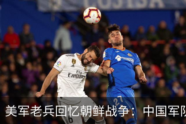 美军老兵回忆朝鲜战争：中国军队像“木头人”装备用落后贫穷！