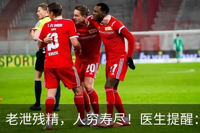 老泄残精，人穷寿尽！医生提醒：60岁之后，男性要守好这4道关