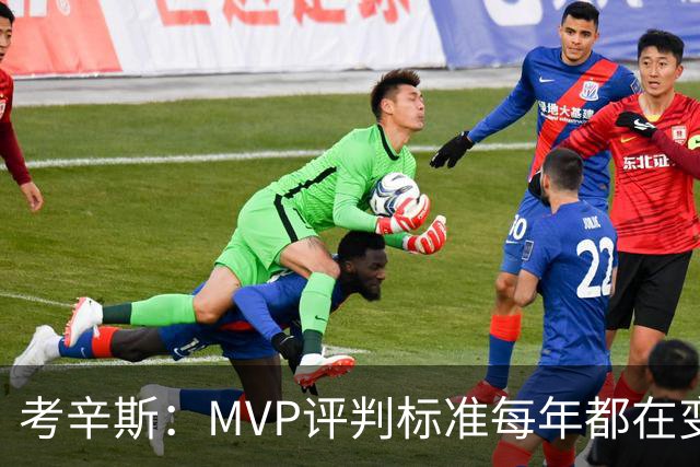 考辛斯：MVP评判标准每年都在变 詹姆斯只拿四个MVP让人失望