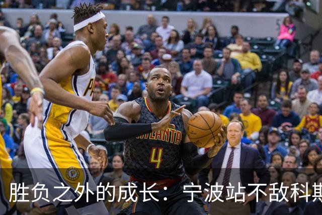 胜负之外的成长：宁波站不敌科斯蒂亚，不断向上的施晗正在蓄力