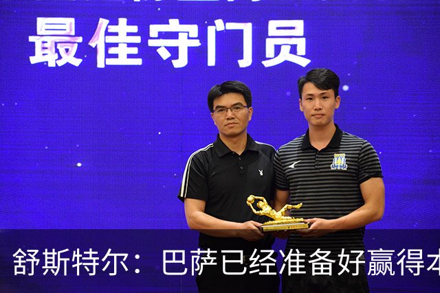 舒斯特尔：巴萨已经准备好赢得本赛季的欧冠，希望决赛踢拜仁