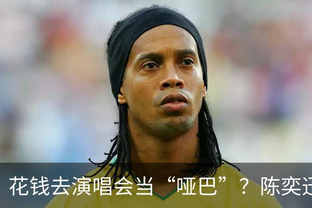 花钱去演唱会当“哑巴”？陈奕迅26场全禁言，连手机都要没收，真把我看傻了！