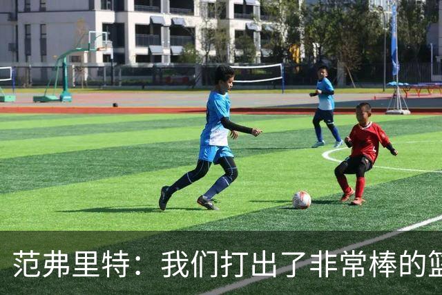 范弗里特：我们打出了非常棒的篮球 球队有着极佳的化学反应