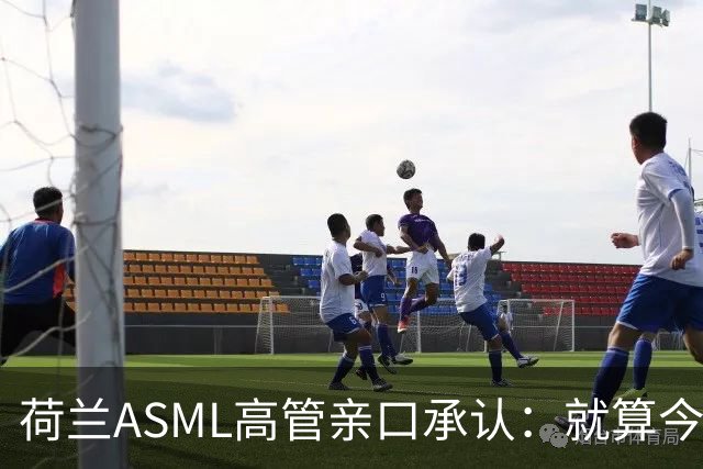荷兰ASML高管亲口承认：就算今天开始动手，光刻机恐怕也交不出来