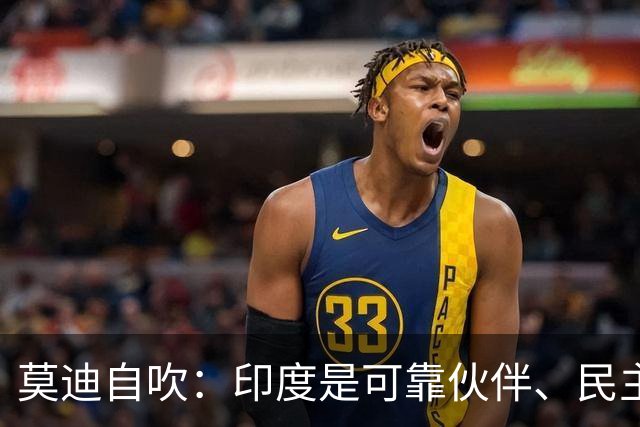 莫迪自吹：印度是可靠伙伴、民主之母！话音刚落，大规模抗议爆发