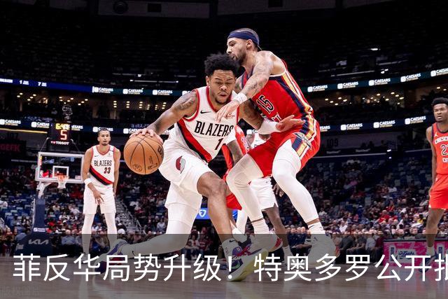 菲反华局势升级！特奥多罗公开批判，威胁驱逐大使，中方率先回击