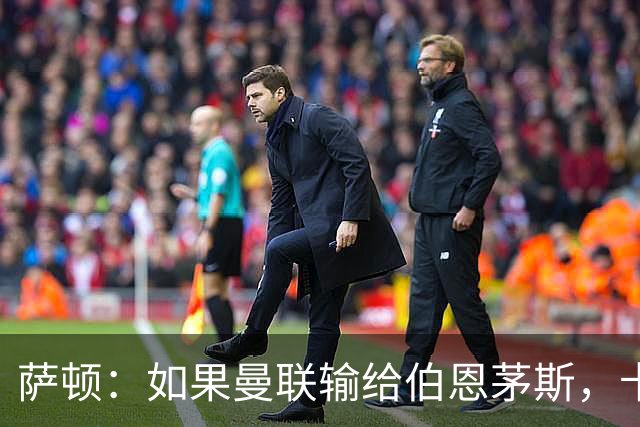 萨顿：如果曼联输给伯恩茅斯，卡里克的执教生涯也就到头了