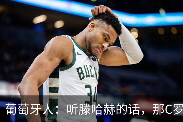 葡萄牙人：听滕哈赫的话，那C罗这是人设崩塌！