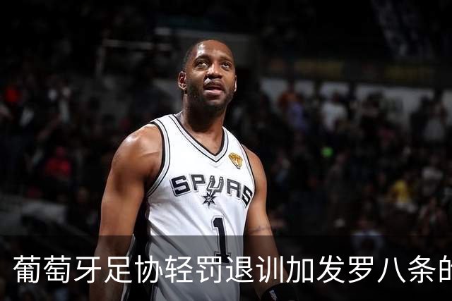葡萄牙足协轻罚退训加发罗八条的C罗后、遭各媒体差评！