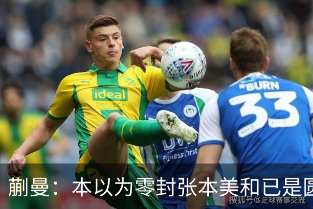 蒯曼：本以为零封张本美和已是圆满，没成想家里更大的喜事在后头