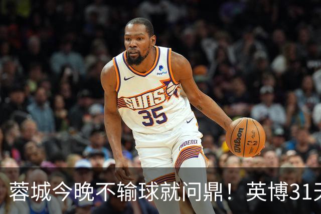 蓉城今晚不输球就问鼎！英博31天将夺冠概率狂提了20倍，达到了1%