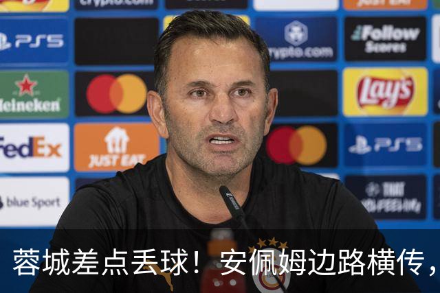 蓉城差点丢球！安佩姆边路横传，刘殿座险些“下蛋”失误送礼