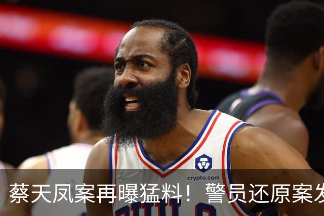 蔡天凤案再曝猛料！警员还原案发现场，前夫哥小动作被证早有杀心