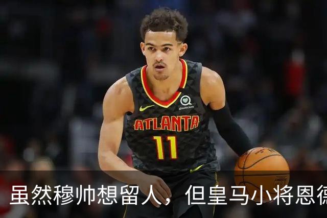 虽然穆帅想留人，但皇马小将恩德里克一月份仍可能加盟罗马或AC米兰