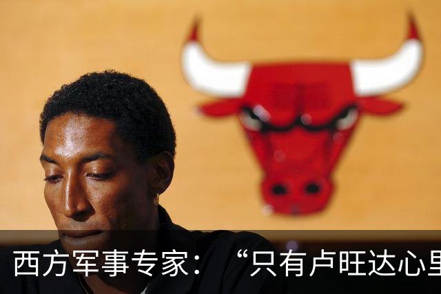 西方军事专家：“只有卢旺达心里清楚，中国才是最强超级大国”！