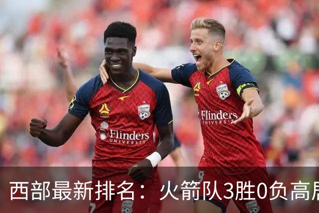 西部最新排名：火箭队3胜0负高居榜首，马刺掘金回暖获首胜，勇士一跌到底