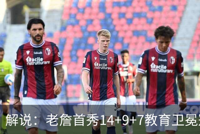 解说：老詹首秀14+9+7教育卫冕冠军 总冠军预测含金量+1？
