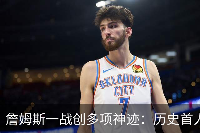 詹姆斯一战创多项神迹：历史首人+76人队史出场年龄最大球员