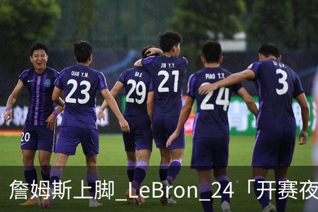 詹姆斯上脚 LeBron 24「开赛夜」配色迎来新赛季首秀
