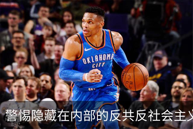 警惕隐藏在内部的反共反社会主义“第五纵队”