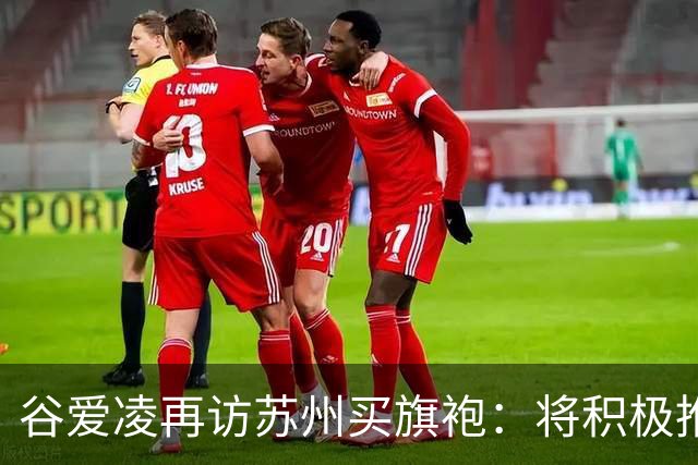 谷爱凌再访苏州买旗袍：将积极推介，让更多人感受苏州之美