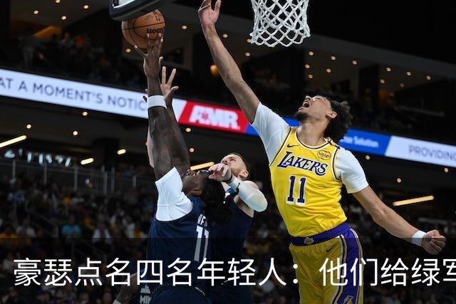 豪瑟点名四名年轻人：他们给绿军带来了不一样的东西