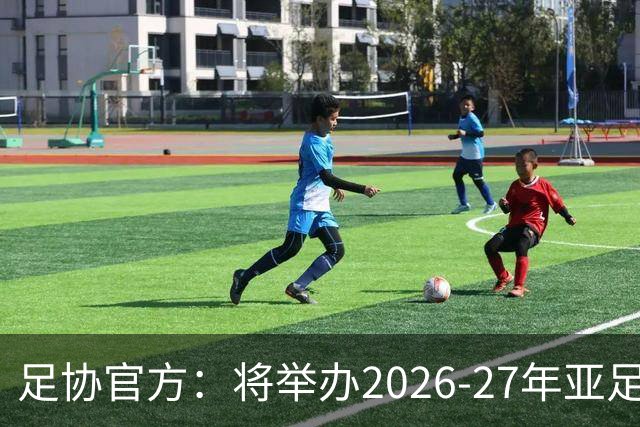 足协官方：将举办2026-27年亚足联/中国足协职业级教练员培训课