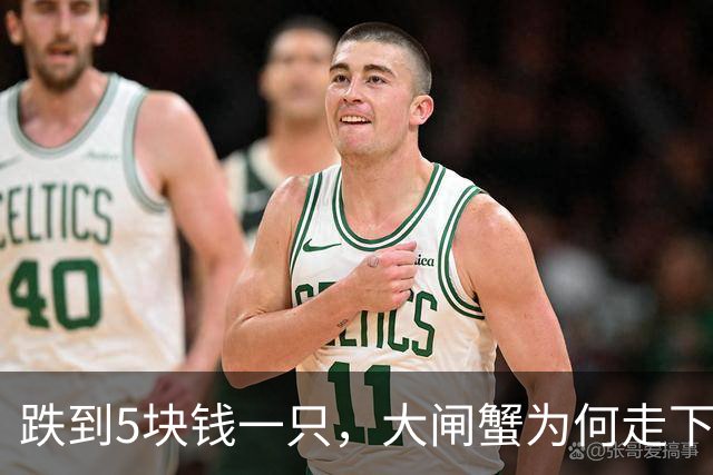 跌到5块钱一只，大闸蟹为何走下神坛？
