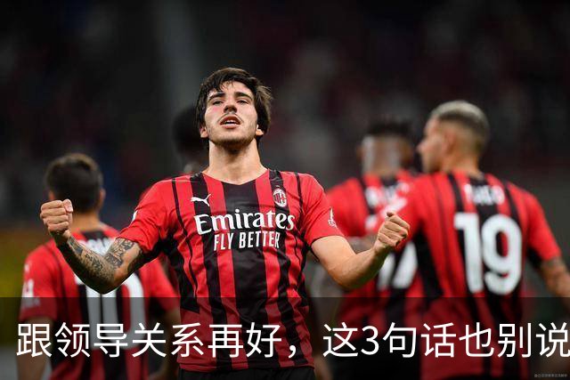 跟领导关系再好，这3句话也别说：说了就是给自己埋雷