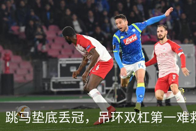 跳马垫底丢冠，吊环双杠第一难救主，单项尖子能撑起男团吗？