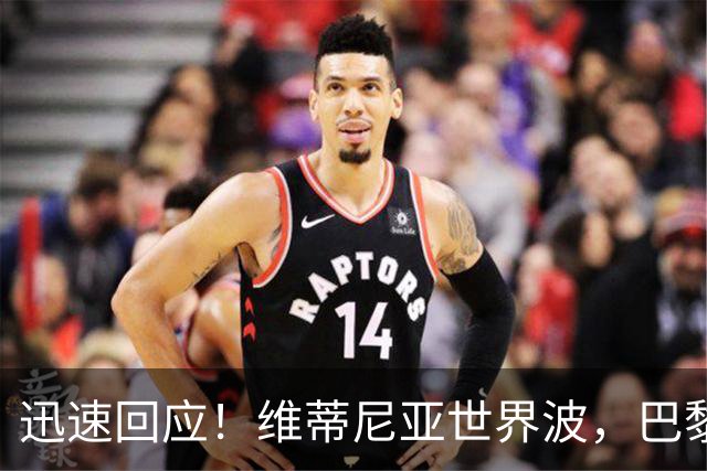 迅速回应！维蒂尼亚世界波，巴黎3-2再次领先巴萨