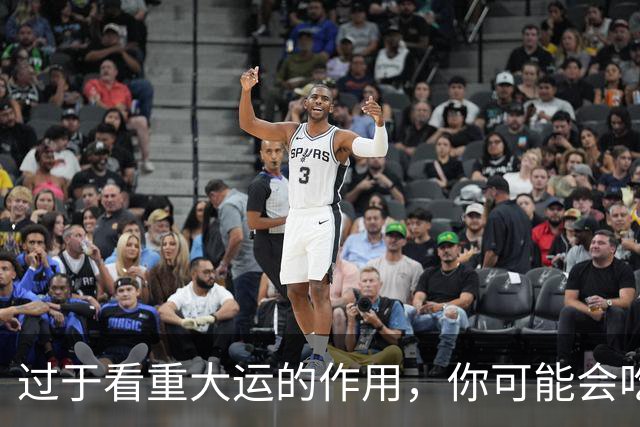 过于看重大运的作用，你可能会吃大亏！