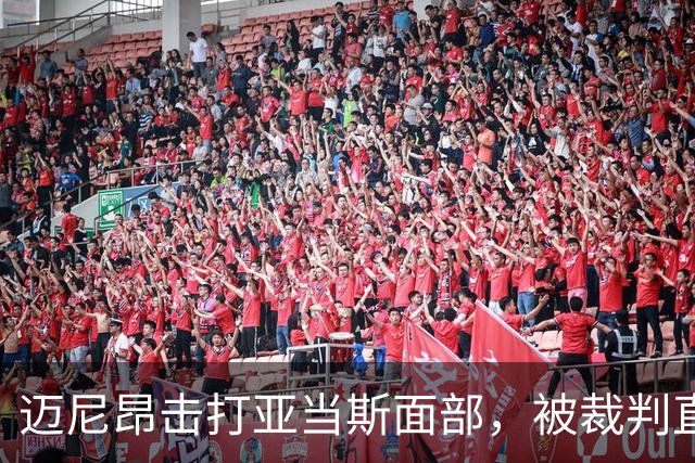 迈尼昂击打亚当斯面部，被裁判直接出示红牌罚下并判点