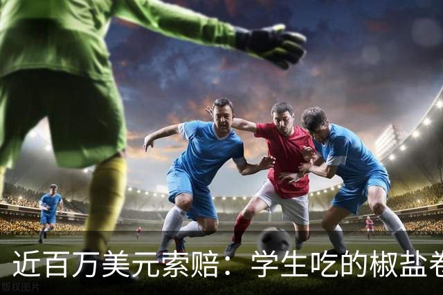 近百万美元索赔：学生吃的椒盐卷饼，撒的是碾碎的烤箱清洁剂