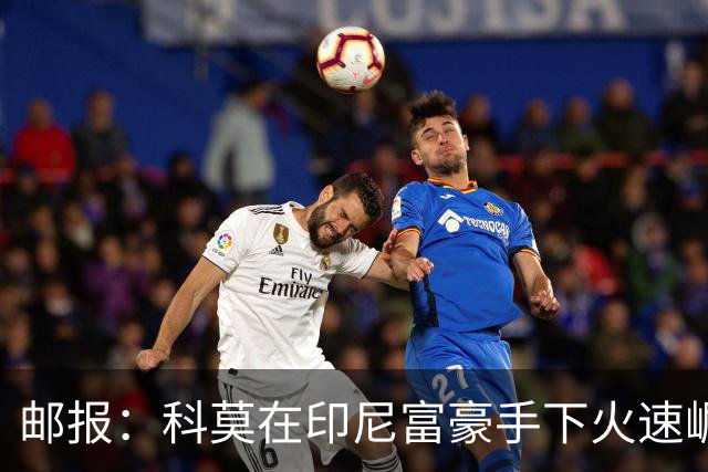 邮报：科莫在印尼富豪手下火速崛起，曼联对他们很难占到优势