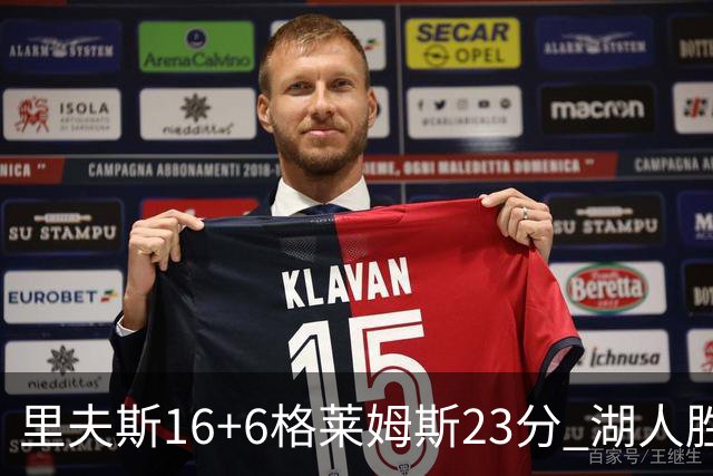 里夫斯16+6格莱姆斯23分 湖人胜快船